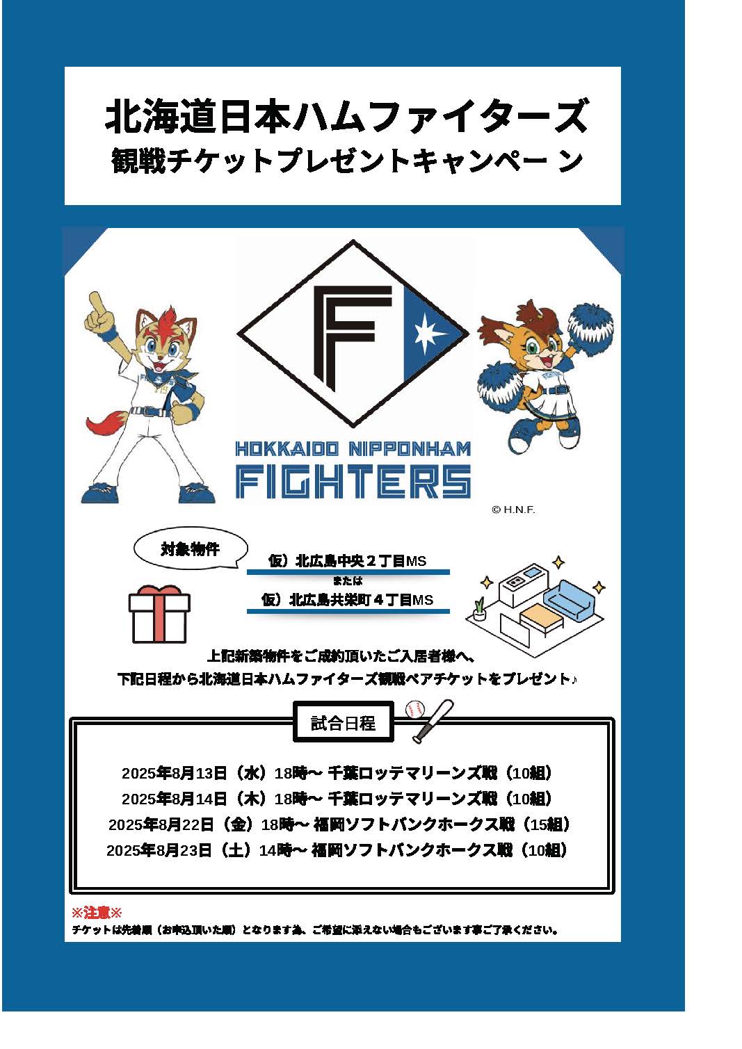 エスコンフィールド　プロ野球観戦チケット　ペア　８月２４日 お知らせ］ファイターズ チケットプレゼントキャンペーン | 株式会社